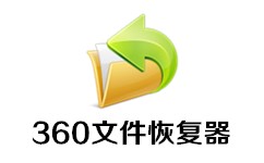 360文件恢复器软件详细介绍