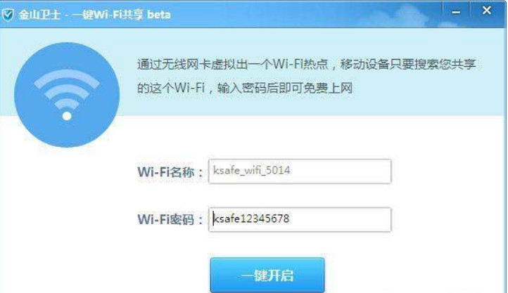 使用金山卫士WIFI共享有什么好处？