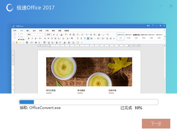 极速Office功能特点和安装步骤