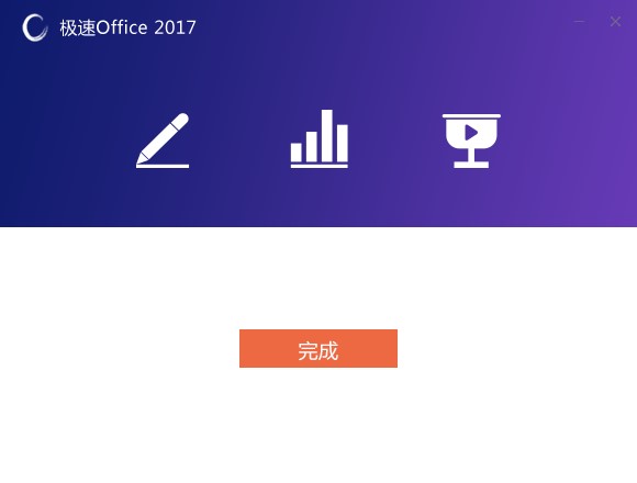 极速Office功能特点和安装步骤
