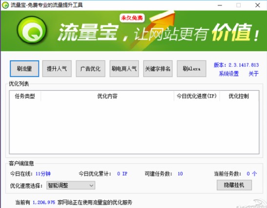 网站流量宝安装步骤和使用说明