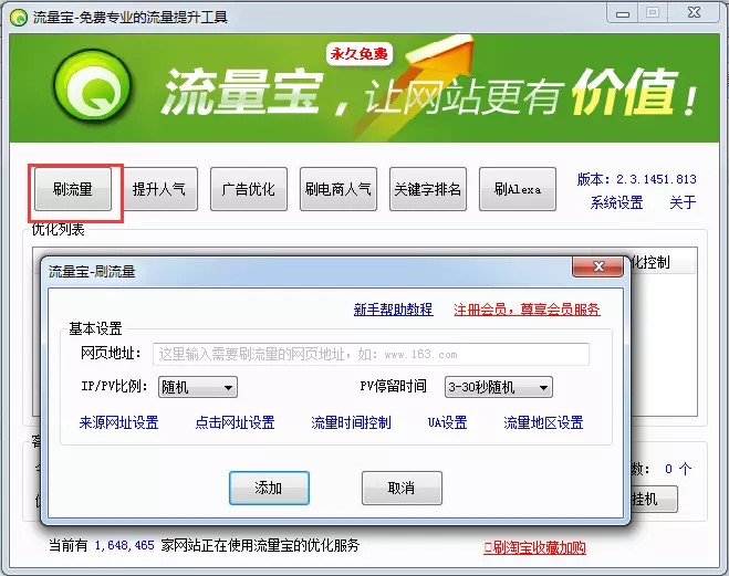 网站流量宝安装步骤和使用说明