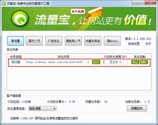 网站流量宝安装步骤和使用说明