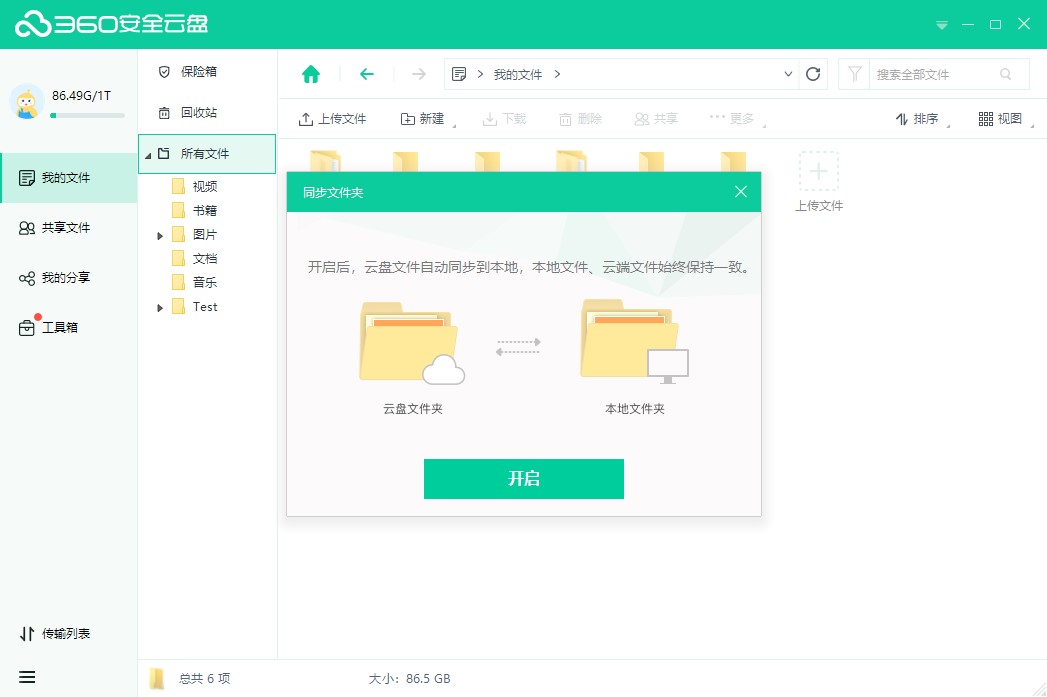 360安全云盘Windows同步版中设置同步的详细教程