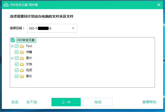 360安全云盘Windows同步版中设置同步的详细教程