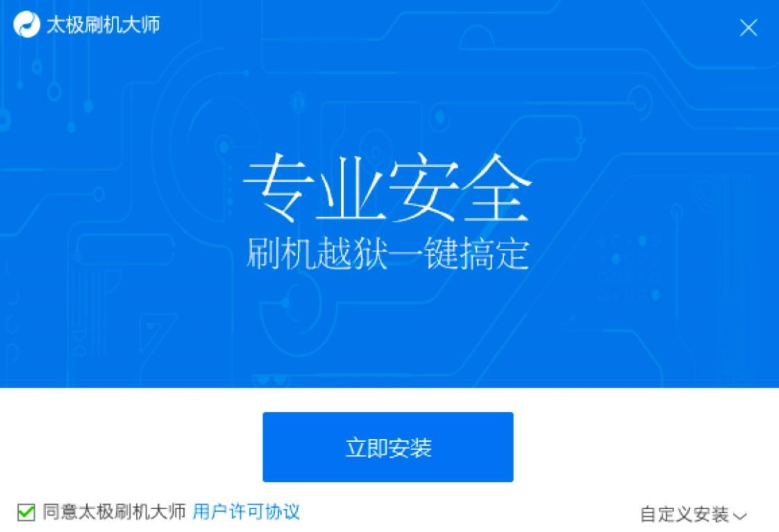 太极刷机大师的特色功能以及安装步骤阐述