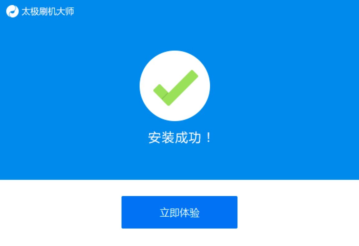 太极刷机大师的特色功能以及安装步骤阐述