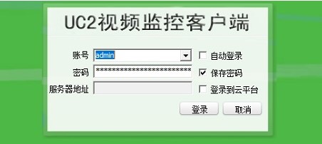 UC2视频监控软件介绍详情