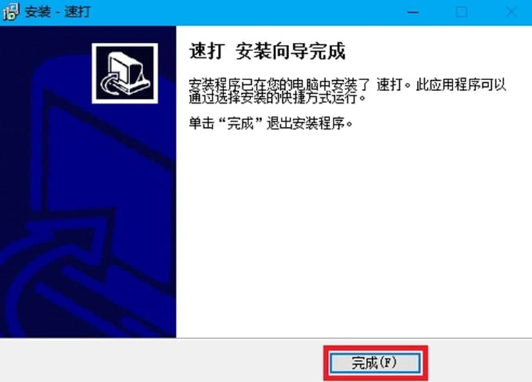 速打线下专用版软件功能及特色