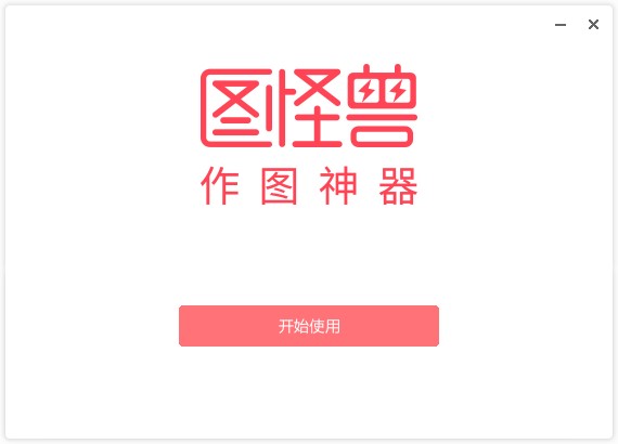 图怪兽-图片编辑器安装步骤和使用方法