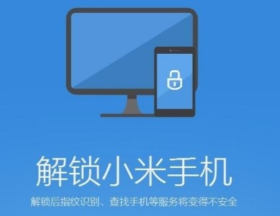小米解锁工具支持的手机系统和使用方法