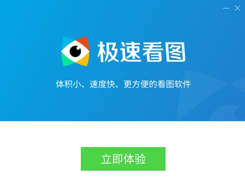 极速看图免费版软件特色及功能介绍