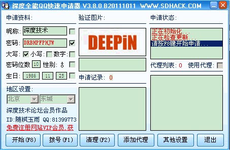 深度全能QQ快速申请器使用说明