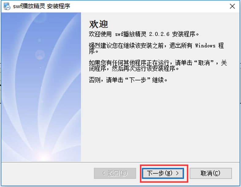 swf播放精灵软件特色及安装步骤