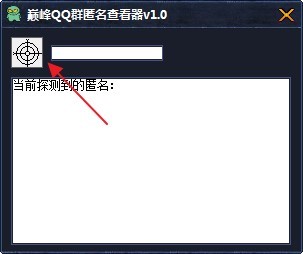 巅峰QQ群匿名查看器的功能特点与使用说明