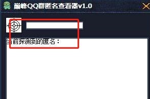 巅峰QQ群匿名查看器的功能特点与使用说明