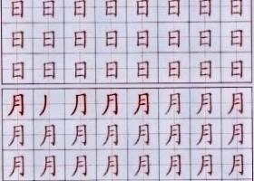 田字格功能及使用说明