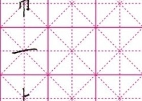 田字格功能及使用说明