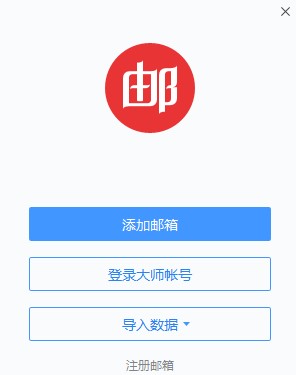 网易闪电邮安装使用方法介绍