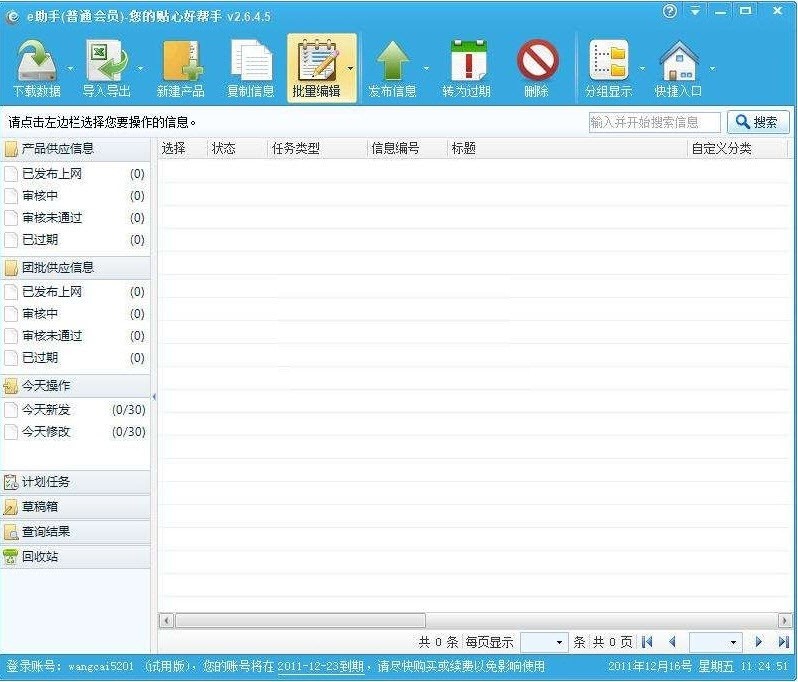 诚信通e助手的软件特色与使用说明