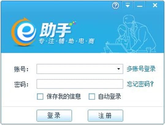 诚信通e助手的软件特色与使用说明