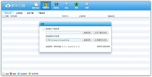 新华云盘软件功能和安装步骤