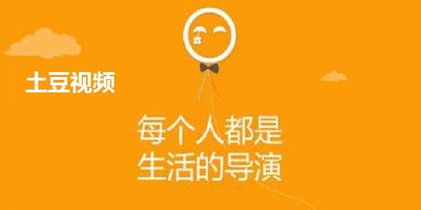 新手怎么安装土豆视频播放器呢？使用方法