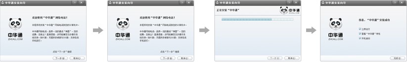 中华通网络电话安装教程和功能介绍
