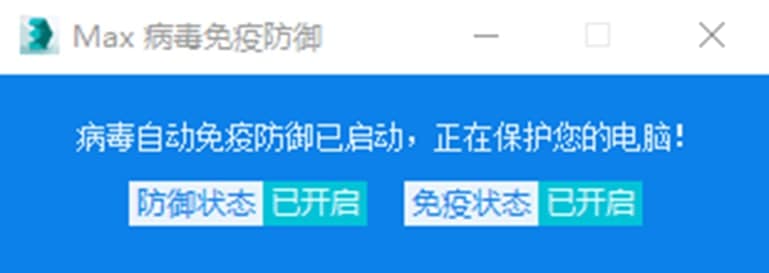 Max杀毒卫士软件特色及功能介绍
