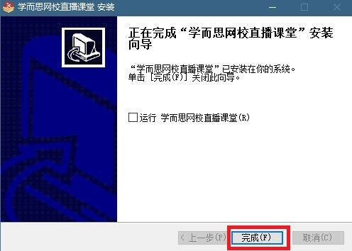 学而思网校直播课堂软件功能和安装步骤