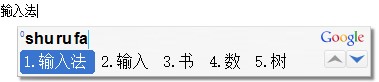 谷歌拼音输入法电脑版下载及详细安装教程