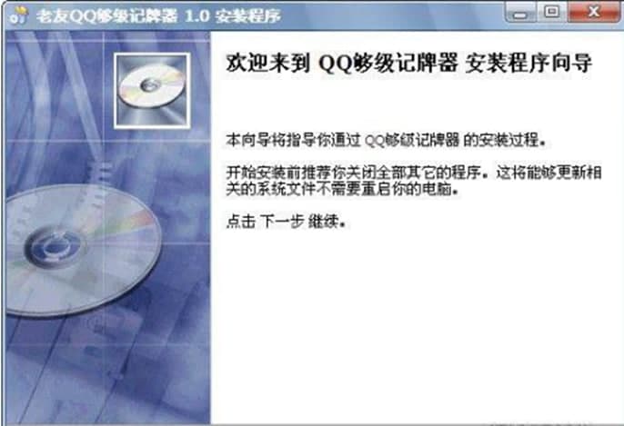 老友QQ够级记牌器软件功能及使用方法