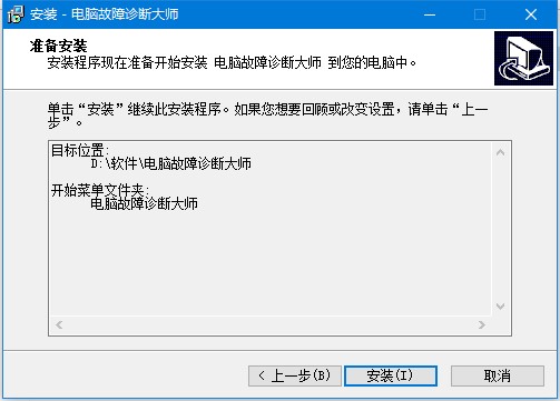 电脑故障诊断大师安装步骤指南