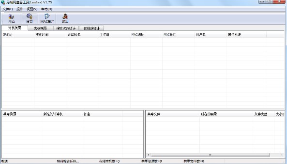 局域网查看器(LanSee)官方下载图文使用教学