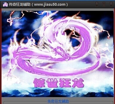 狂龙传奇辅助功能特色介绍