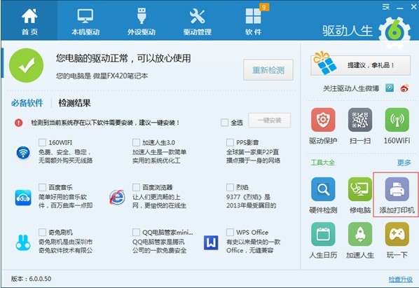 驱动人生最新版安装及介绍