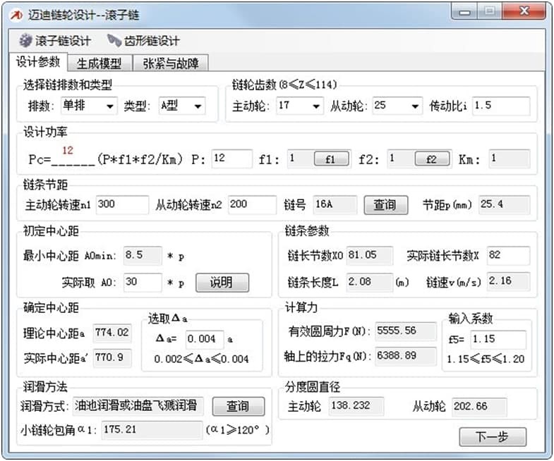 迈迪链轮设计工具软件的使用说明阐述