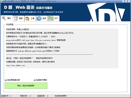 D盾Web查杀官方版功能介绍和使用方式