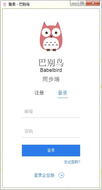 巴别鸟同步端软件特点和安装步骤