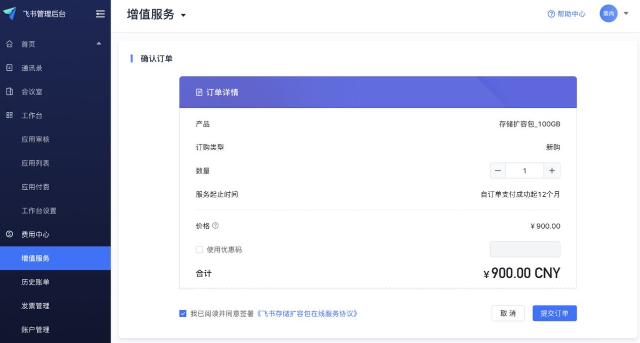 飞书电脑版云储存空间充值扩容图文教学