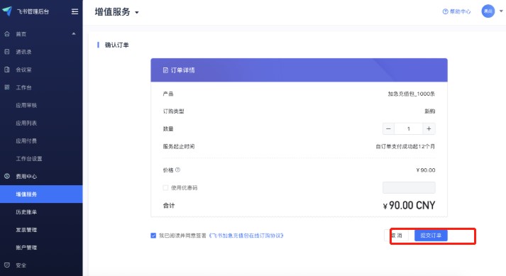 飞书电脑版云储存空间充值扩容图文教学