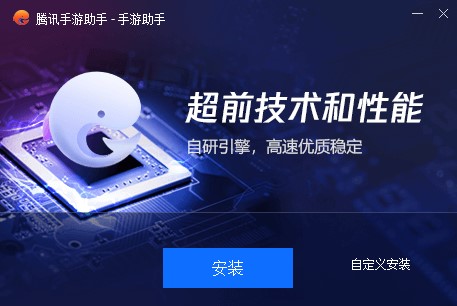  腾讯手游助手软件优势和安装步骤