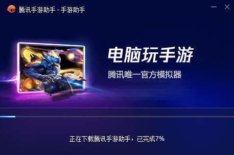  腾讯手游助手软件优势和安装步骤