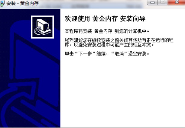 如何下载和安装黄金内存软件