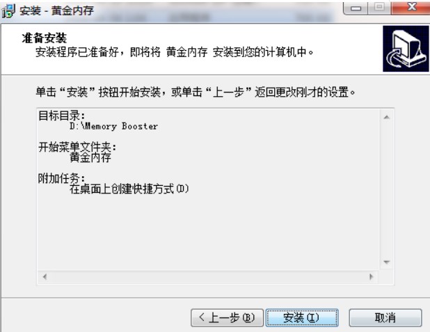 如何下载和安装黄金内存软件