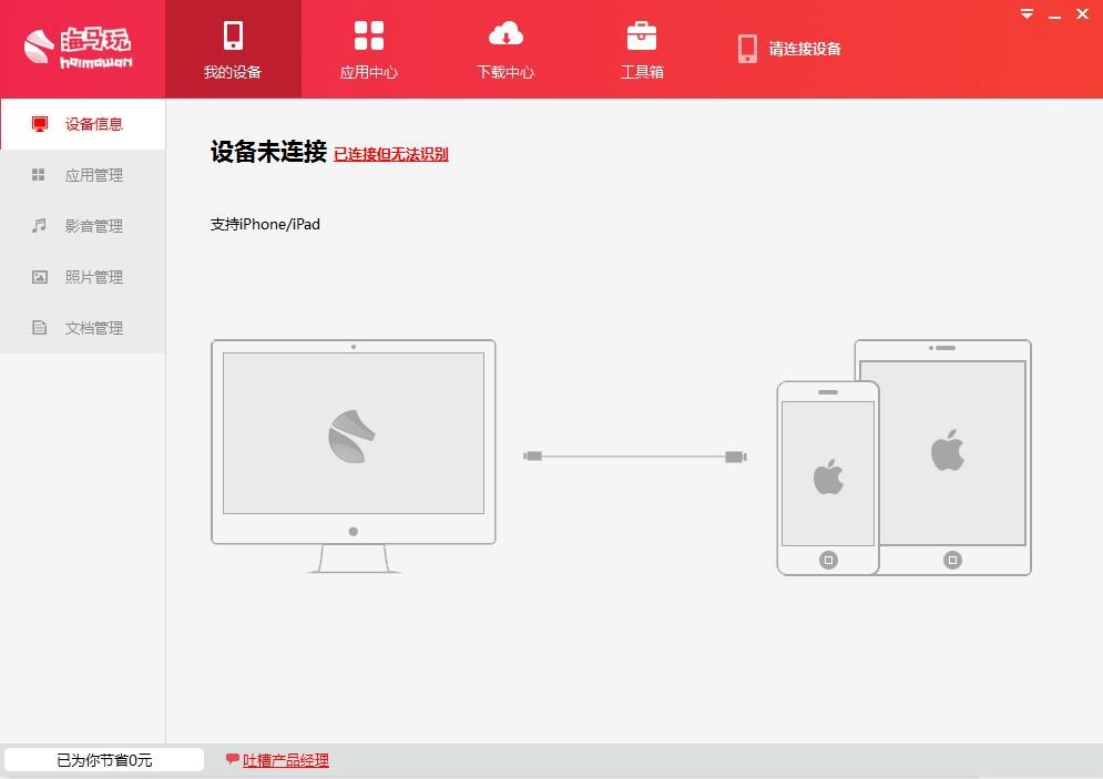 海马苹果助手客户端安装步骤详细介绍