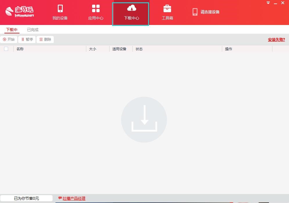 海马苹果助手客户端快速上手的使用方法详细介绍