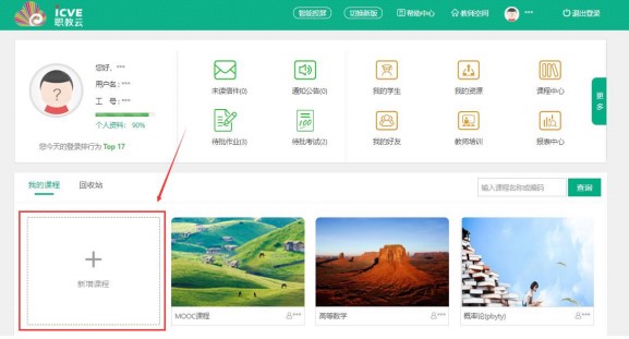 智慧职教云课堂电脑版教师端课程创建教学