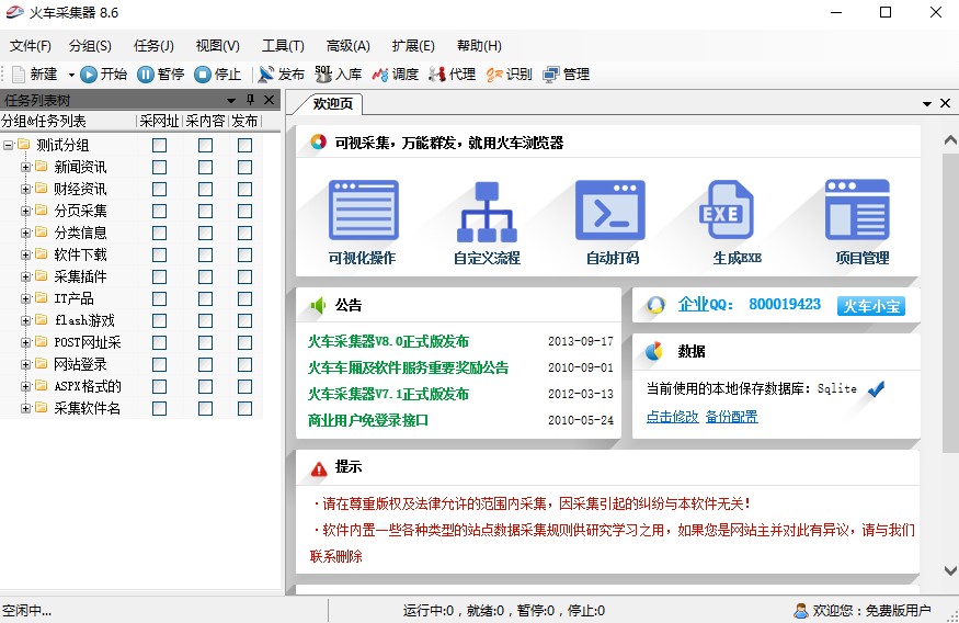 火车采集器客户端功能特色详细介绍及免费下载