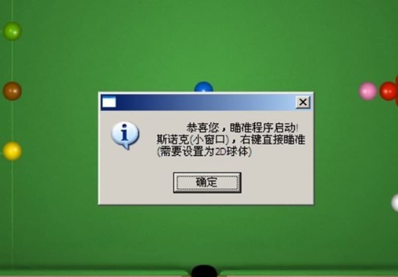 小石QQ桌球瞄准器使用方法及瞄准方法